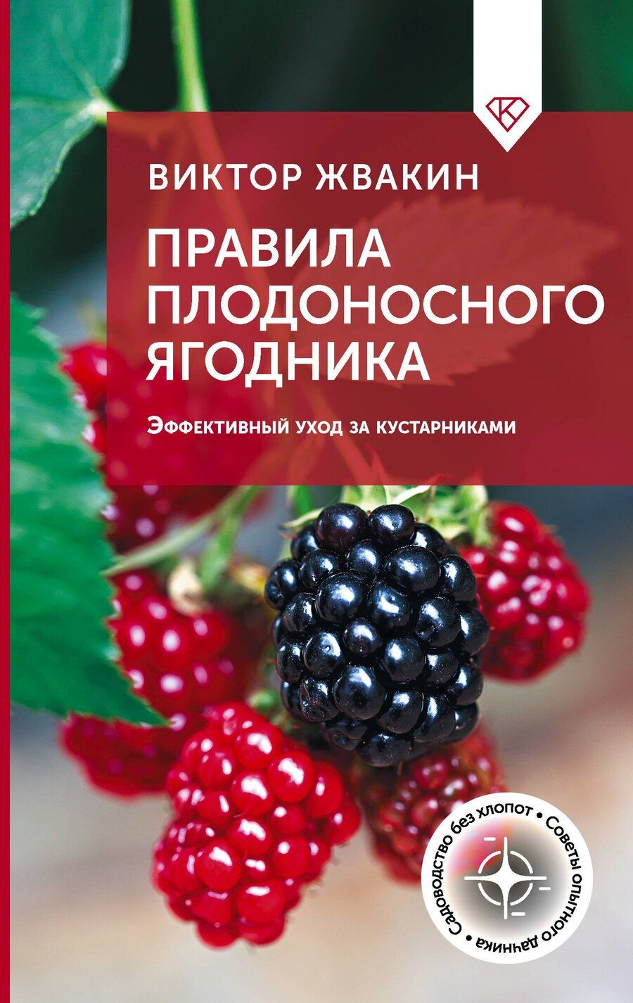 Обложка книги "Виктор Владимирович: Правила плодоносного ягодника. Эффективный уход за кустарниками"