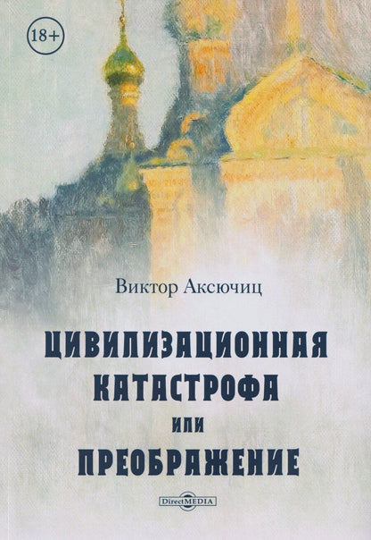 Обложка книги "Виктор Владимирович: Цивилизационная катастрофа, или Преображение"