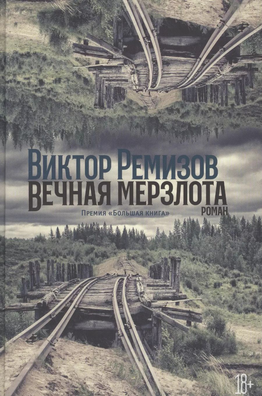 Обложка книги "Виктор Владимирович: Вечная мерзлота"