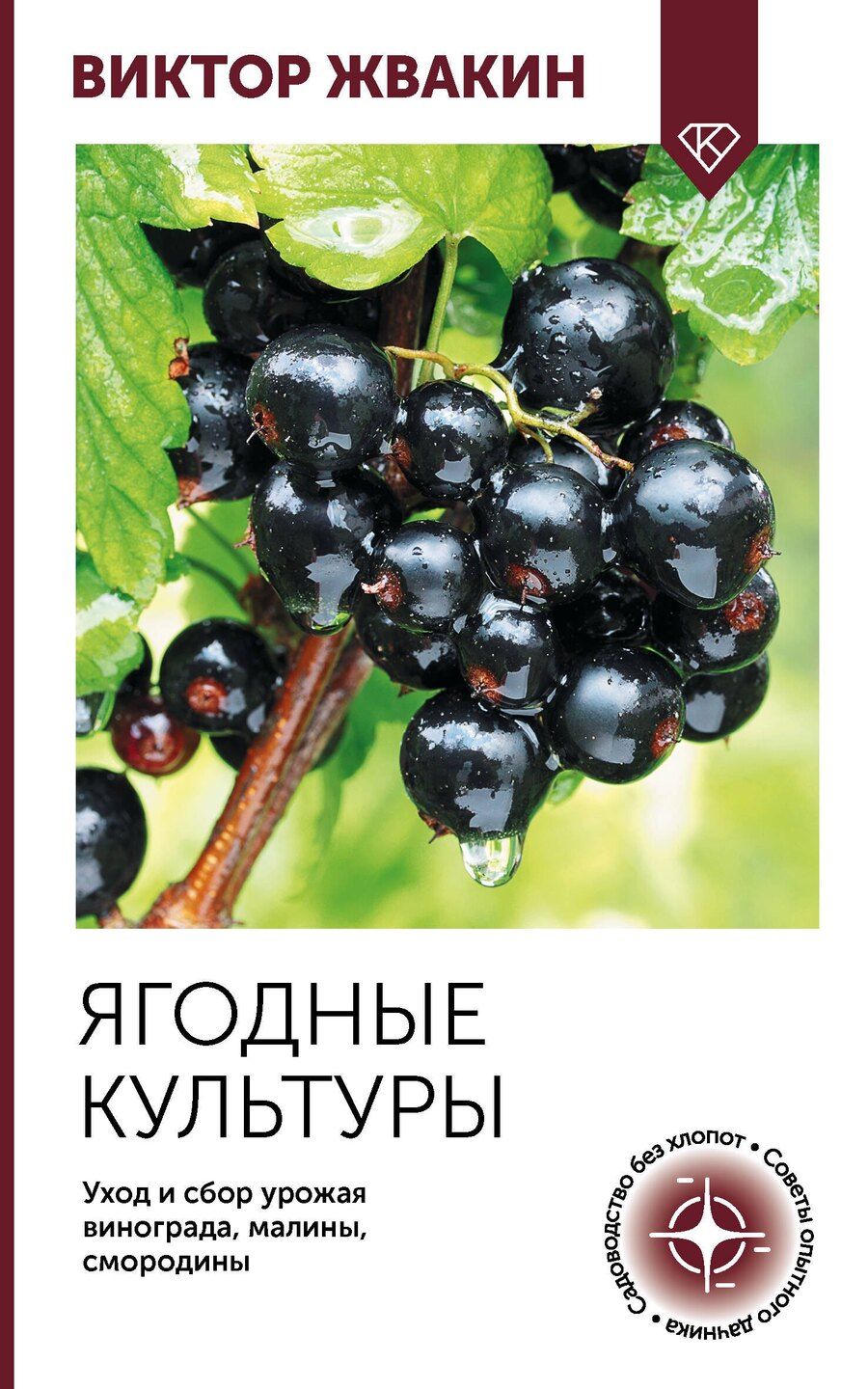 Обложка книги "Виктор Владимирович: Ягодные культуры. Уход и сбор урожая винограда, малины, смородины"