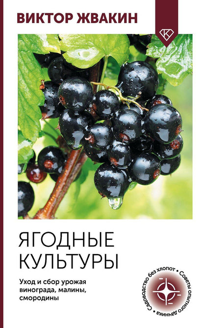 Обложка книги "Виктор Владимирович: Ягодные культуры. Уход и сбор урожая винограда, малины, смородины"
