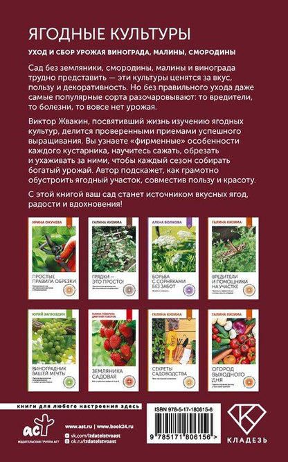 Фотография книги "Виктор Владимирович: Ягодные культуры. Уход и сбор урожая винограда, малины, смородины"
