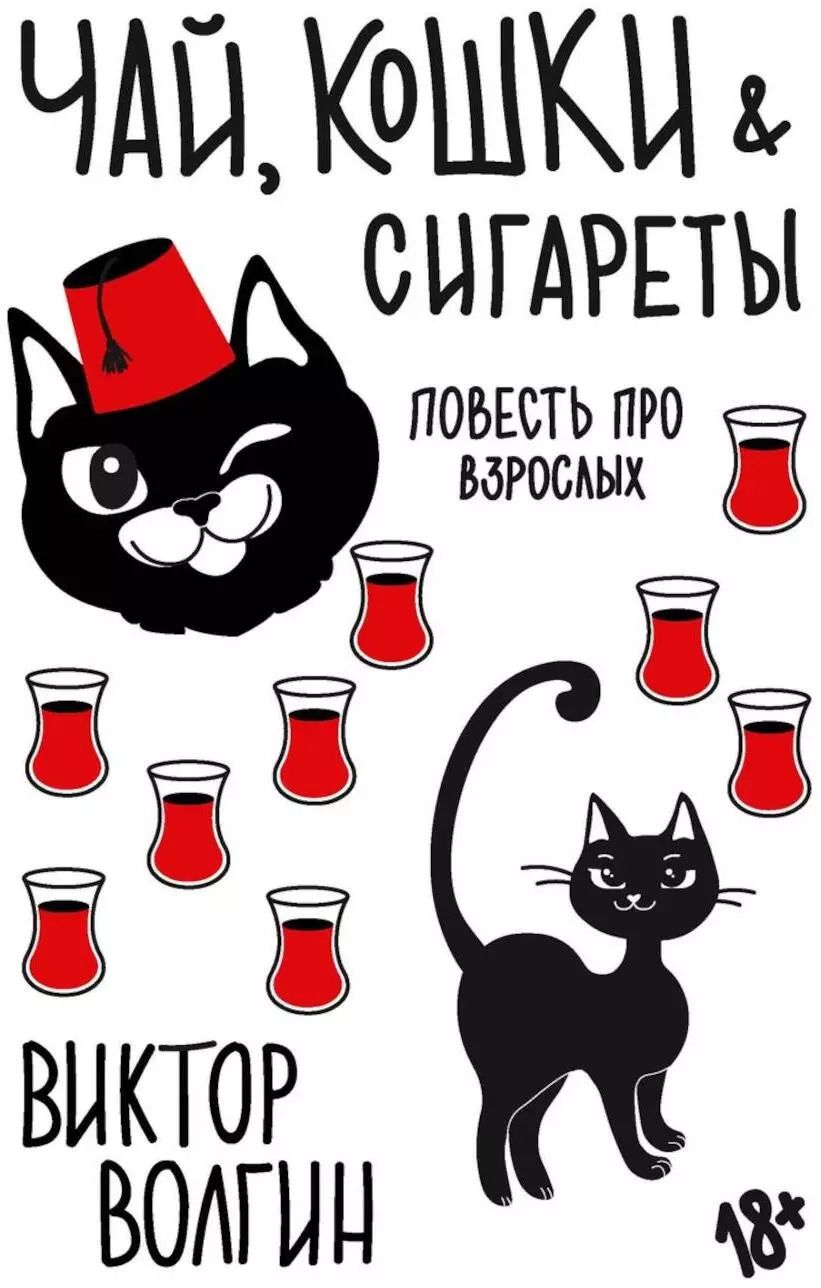 Обложка книги "Виктор Волгин: Чай, кошки, сигареты"
