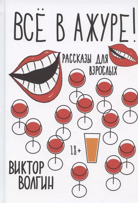 Обложка книги "Виктор Волгин: Все в ажуре!"