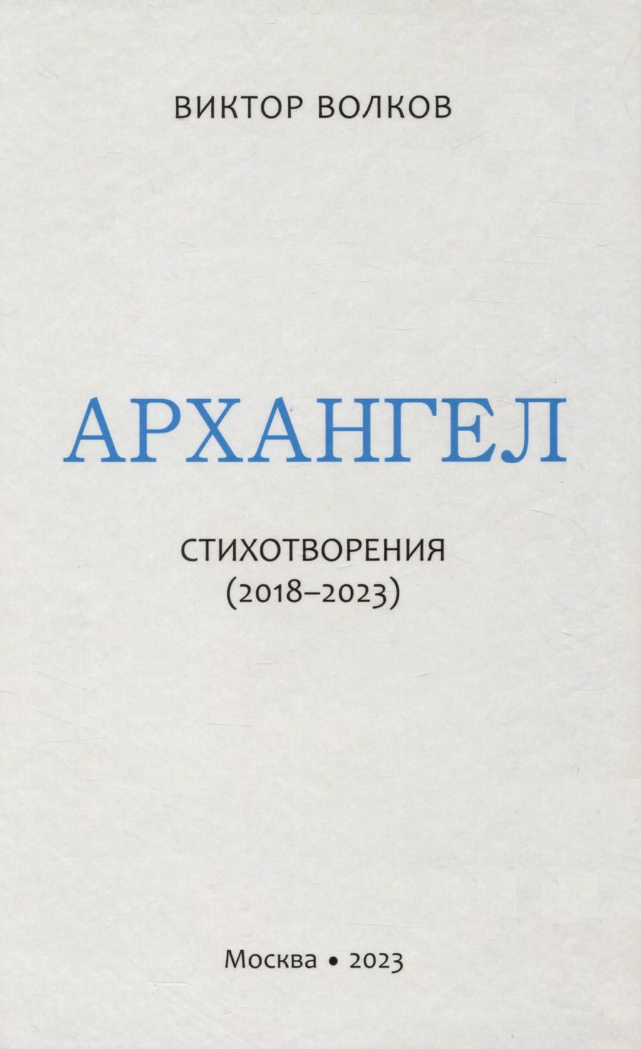 Обложка книги "Виктор Волков: Архангел: Стихотворения (2018-2023)"