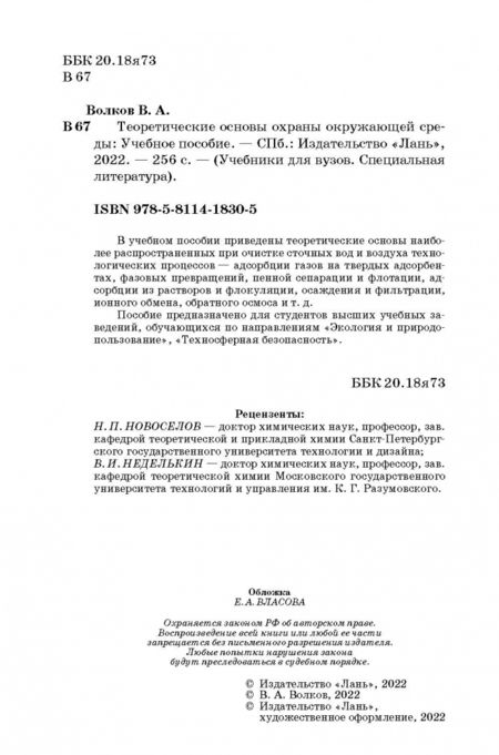 Фотография книги "Виктор Волков: Теоретические основы охраны окружающей среды. Учебное пособие"