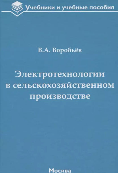 Обложка книги "Виктор Воробьев: Электротехнологии в сельскохозяйственном производстве"