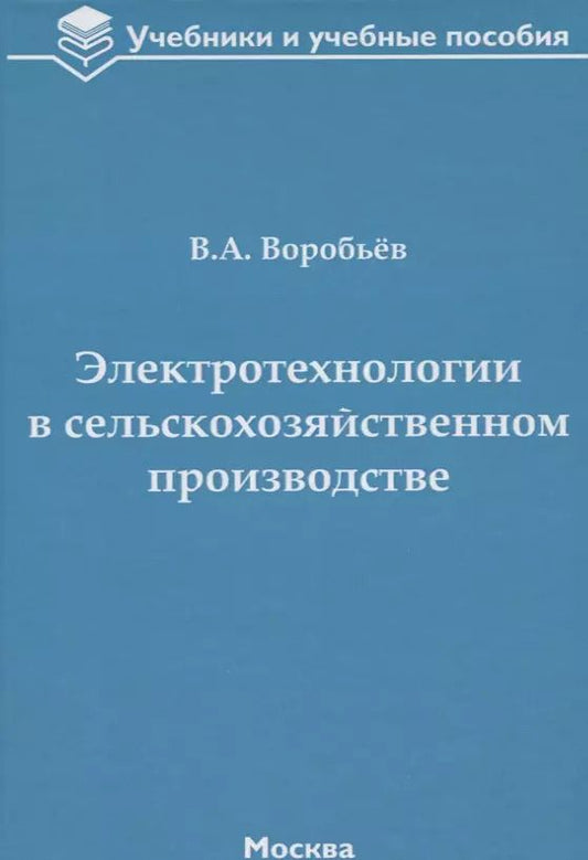 Обложка книги "Виктор Воробьев: Электротехнологии в сельскохозяйственном производстве"