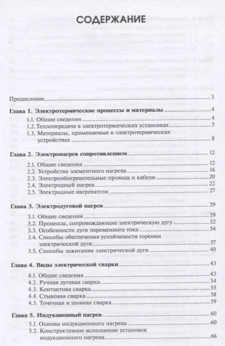 Фотография книги "Виктор Воробьев: Электротехнологии в сельскохозяйственном производстве"