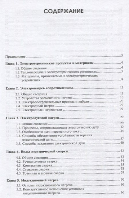 Фотография книги "Виктор Воробьев: Электротехнологии в сельскохозяйственном производстве"