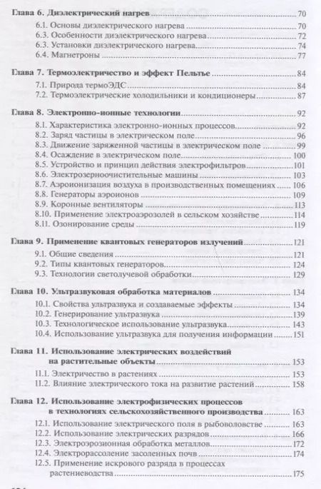 Фотография книги "Виктор Воробьев: Электротехнологии в сельскохозяйственном производстве"