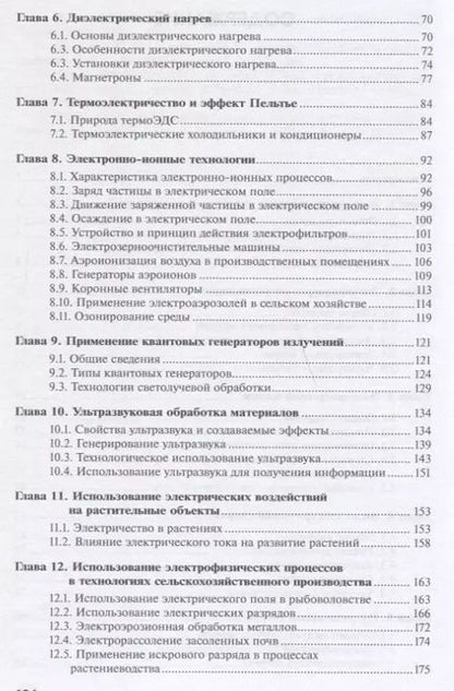 Фотография книги "Виктор Воробьев: Электротехнологии в сельскохозяйственном производстве"