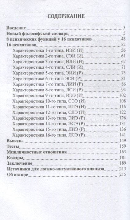 Фотография книги "Виктор Воронов: Анализ соционики и 16 психотипов"
