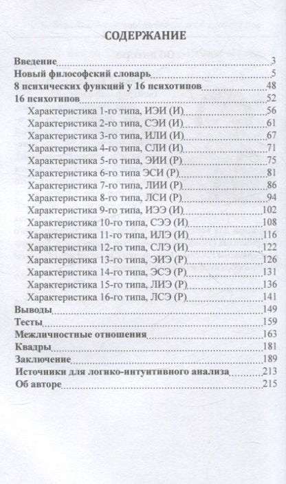 Фотография книги "Виктор Воронов: Анализ соционики и 16 психотипов"