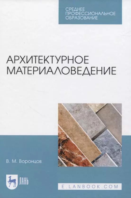Обложка книги "Виктор Воронцов: Архитектурное материаловедение. Учебник. СПО"