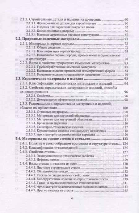 Фотография книги "Виктор Воронцов: Архитектурное материаловедение. Учебник. СПО"