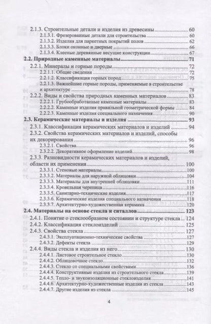 Фотография книги "Виктор Воронцов: Архитектурное материаловедение. Учебник. СПО"