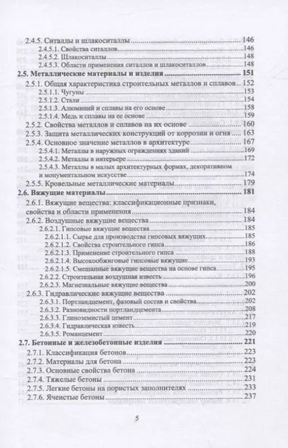 Фотография книги "Виктор Воронцов: Архитектурное материаловедение. Учебник. СПО"
