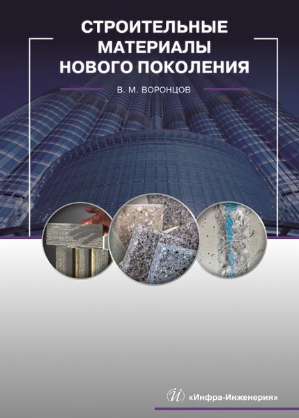 Обложка книги "Виктор Воронцов: Строительные материалы нового поколения"