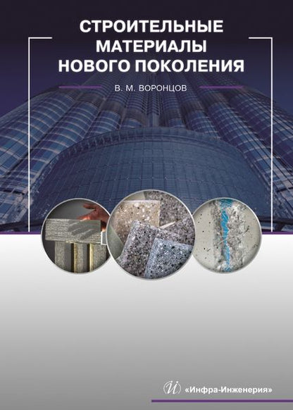 Обложка книги "Виктор Воронцов: Строительные материалы нового поколения"