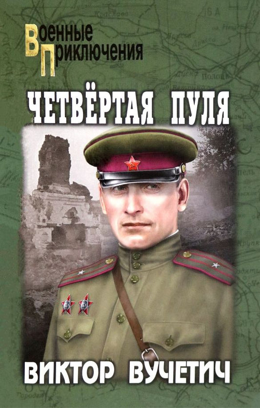 Обложка книги "Виктор Вучетич: Четвёртая пуля"