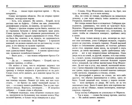 Фотография книги "Виктор Вучетич: Четвёртая пуля"