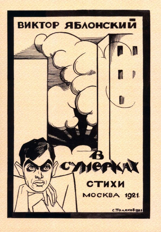 Обложка книги "Виктор Яблонский: В сумерках. Стихи с переложением на графику"