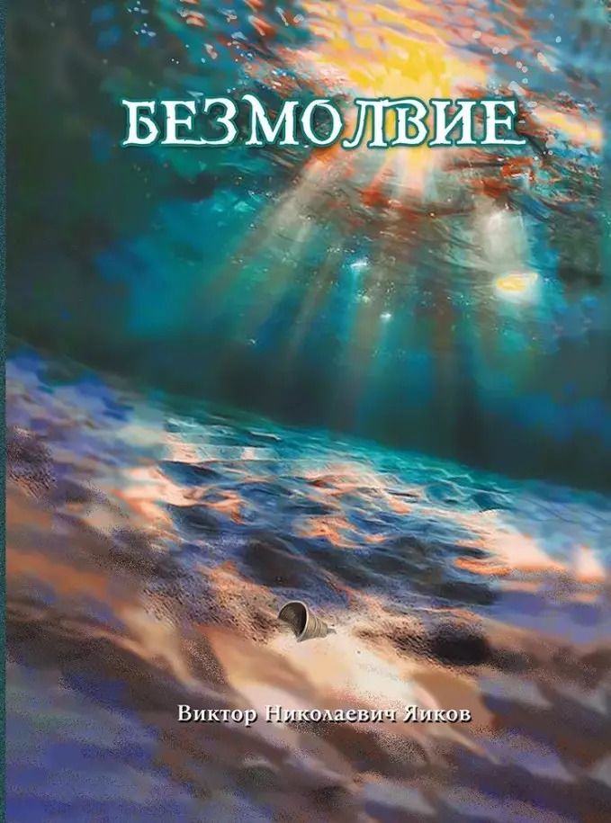 Обложка книги "Виктор Яиков: Безмолвие: роман"