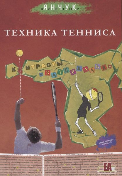 Обложка книги "Виктор Янчук: Техника Тенниса. Контрасты "Зазеркалья""