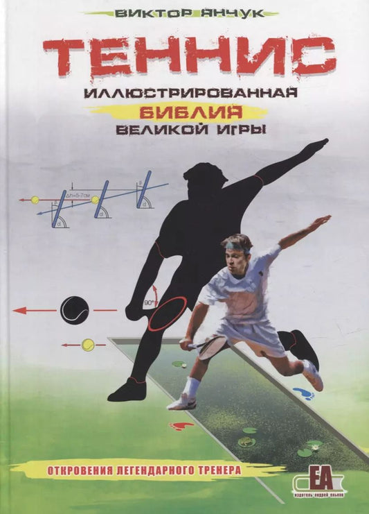 Обложка книги "Виктор Янчук: Теннис XXI. Иллюстрированная библия великой игры"