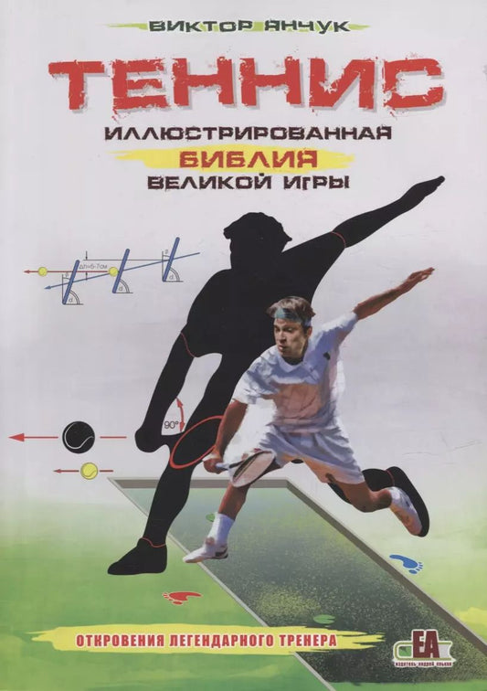 Обложка книги "Виктор Янчук: Теннис XXI. Иллюстрированная библия великой игры"