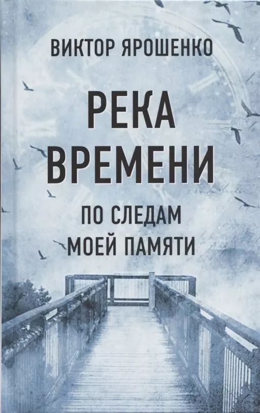 Обложка книги "Виктор Ярошенко: Река времени. По следам моей памяти"