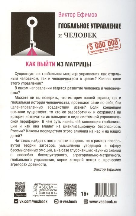 Фотография книги "Виктор Ефимов: Глобальное управление и человек. Как выйти из матрицы"