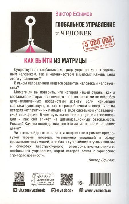 Фотография книги "Виктор Ефимов: Глобальное управление и человек. Как выйти из матрицы"