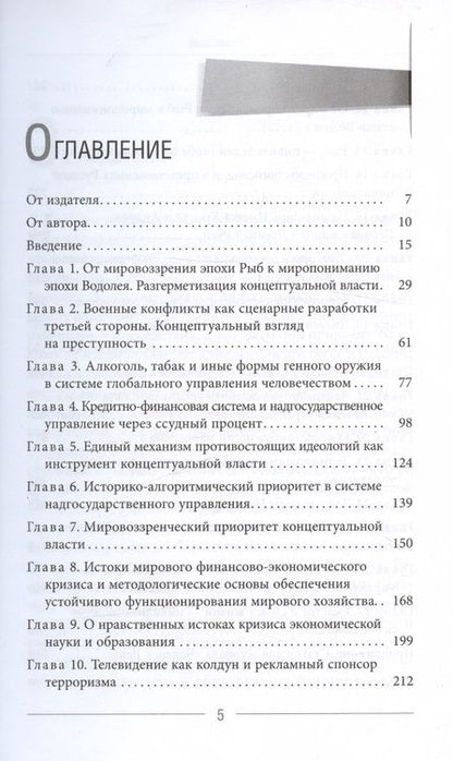 Фотография книги "Виктор Ефимов: Глобальное управление и человек. Как выйти из матрицы"