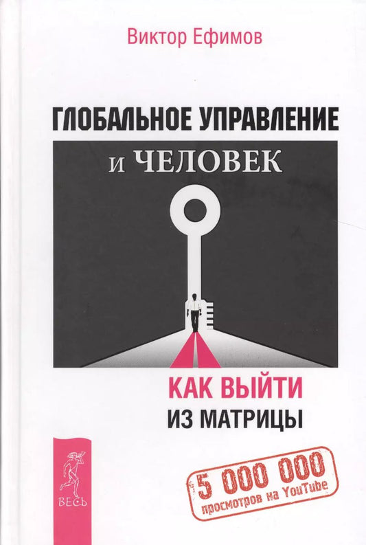 Обложка книги "Виктор Ефимов: Глобальное управление и человек, или Как выйти из матрицы"