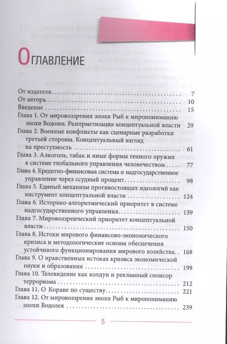 Фотография книги "Виктор Ефимов: Глобальное управление и человек, или Как выйти из матрицы"