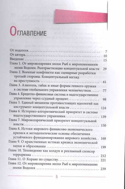 Фотография книги "Виктор Ефимов: Глобальное управление и человек, или Как выйти из матрицы"
