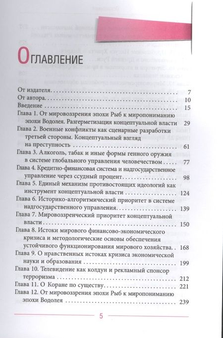 Фотография книги "Виктор Ефимов: Глобальное управление и человек, или Как выйти из матрицы"
