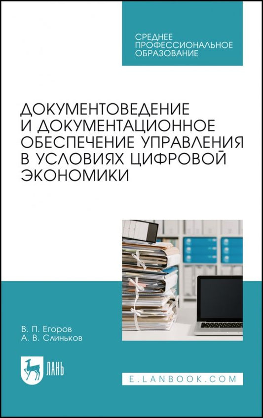 Обложка книги "Виктор Егоров: Документоведение и документцационное обеспечение управления в условиях цифровой экономики. СПО"