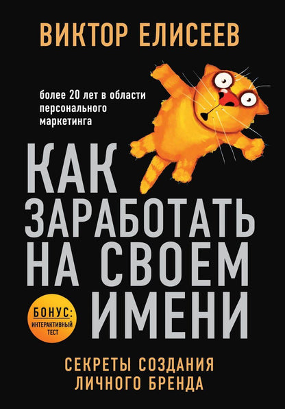 Обложка книги "Виктор Елисеев: Как заработать на своем имени. Секреты создания личного бренда"