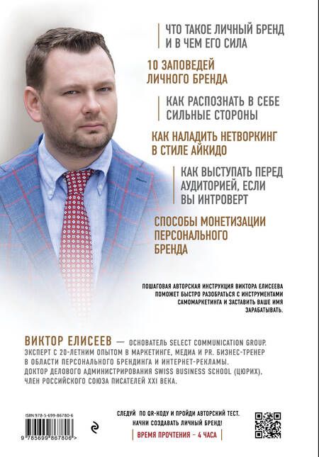 Фотография книги "Виктор Елисеев: Как заработать на своем имени. Секреты создания личного бренда"