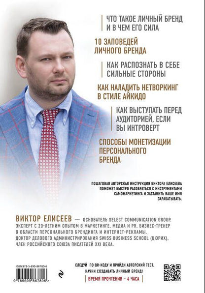 Фотография книги "Виктор Елисеев: Как заработать на своем имени. Секреты создания личного бренда"