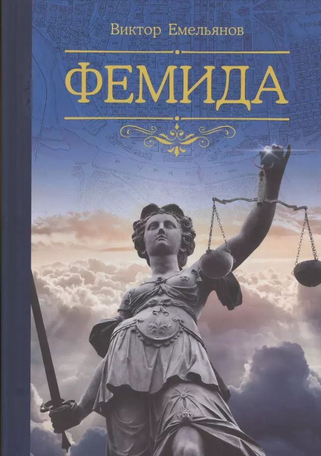 Обложка книги "Виктор Емельянов: Фемида"