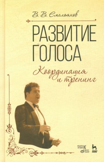 Обложка книги "Виктор Емельянов: Развитие голоса. Координация и тренинг. Учебное пособие"