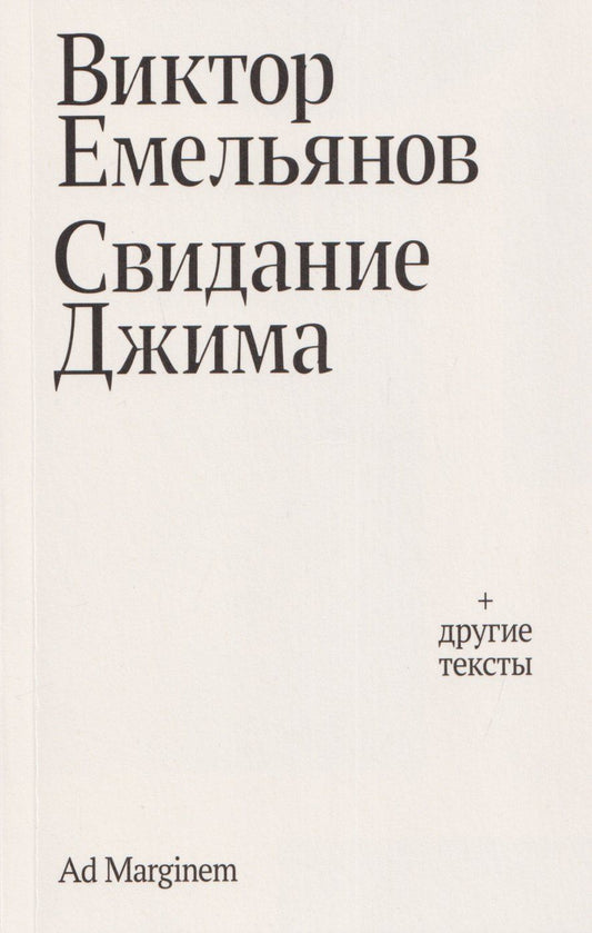 Обложка книги "Виктор Емельянов: Свидание Джима + другие тексты"