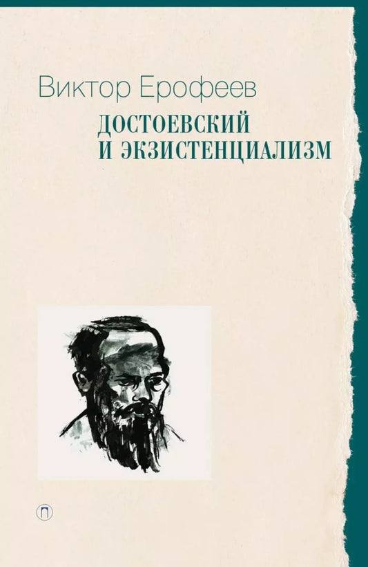Обложка книги "Виктор Ерофеев: Достоевский и экзистенциализм"
