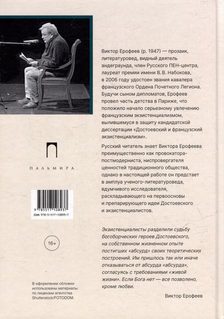 Фотография книги "Виктор Ерофеев: Достоевский и экзистенциализм"