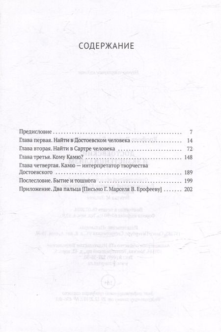 Фотография книги "Виктор Ерофеев: Достоевский и экзистенциализм"