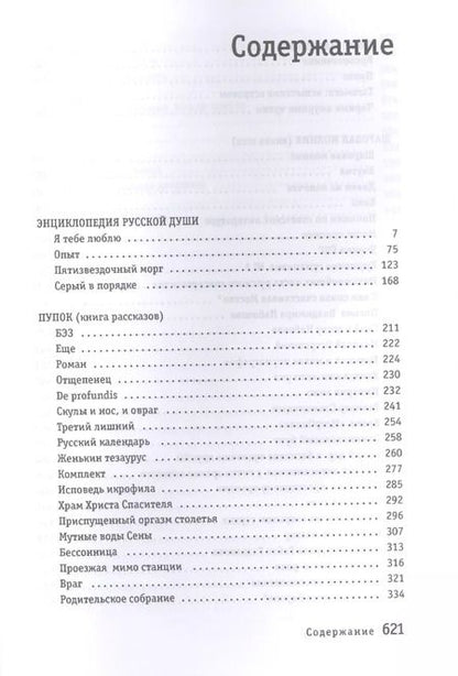 Фотография книги "Виктор Ерофеев: Энциклопедия русской души"